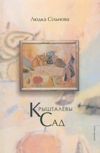 Людка Сільнова - Крышталёвы сад