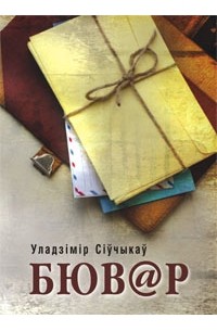 Уладзімір Сіўчыкаў - Бювар