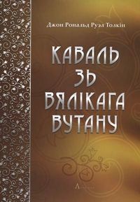 Толкін Джон Рональд Руэл - Каваль зь Вялікага Вутану