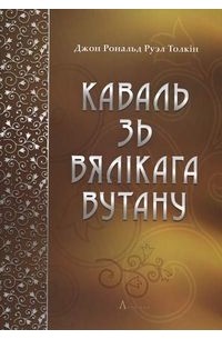 Каваль зь Вялікага Вутану
