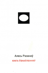 Разанаў Алесь - Кніга ўзнаўленняў