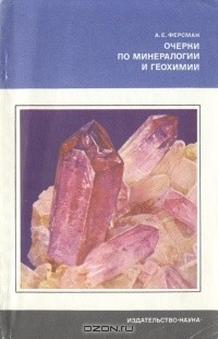 Александр Ферсман - Очерки по минералогии и геохимии