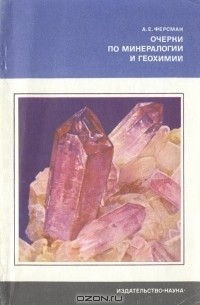 Александр Ферсман - Очерки по минералогии и геохимии
