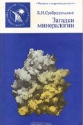 Борис Сребродольский - Загадки минералогии