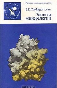 Борис Сребродольский - Загадки минералогии