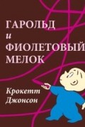 Крокетт Джонсон - Гарольд и фиолетовый мелок