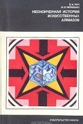 - Неоконченная история искусственных алмазов