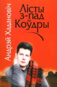 Лісты з-пад коўдры
