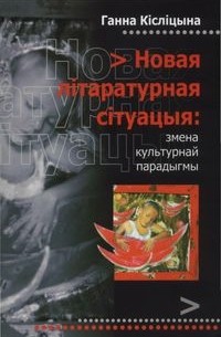 Ганна Кісліцына - Новая культурная сітуацыя: змена культурнай парадыгмы