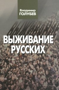 Выживание русских