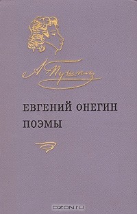 А. С. Пушкин - Евгений Онегин. Поэмы