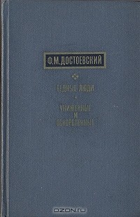 Ф. М. Достоевский - Бедные люди. Униженные и оскорбленные (сборник)