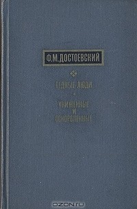 Ф. М. Достоевский - Бедные люди. Униженные и оскорбленные (сборник)