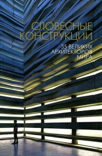 без автора - Словесные конструкции. 35 великих архитекторов мира