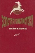  - Ребята и зверята (сборник)