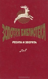  - Ребята и зверята (сборник)