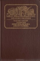 Маргарет Форстер - Записки викторианского джентльмена