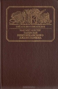 Записки викторианского джентльмена
