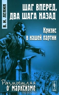 В. И. Ленин - Шаг вперед, два шага назад. Кризис в нашей партии