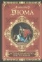 Александр Дюма - История знаменитых преступлений (сборник)