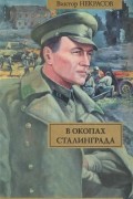 Виктор Некрасов - В окопах Сталинграда