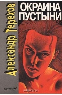 Александр Терехов - Окраина пустыни (сборник)