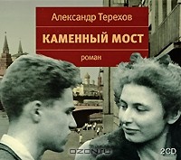 Александр Терехов - Каменный мост (аудиокнига MP3 на 2 CD)
