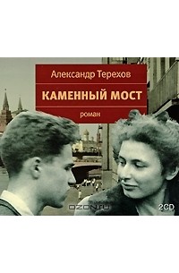 Александр Терехов - Каменный мост (аудиокнига MP3 на 2 CD)