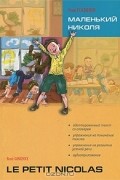 Маленький Николя / Le petit Nicolas