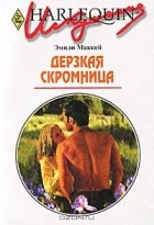 Эмили Маккей - Дерзкая скромница