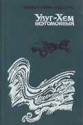 Улуг-Хем неугомонный