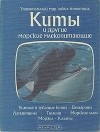 Томас Дозье - Киты и другие морские млекопитающие