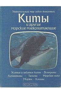 Томас Дозье - Киты и другие морские млекопитающие