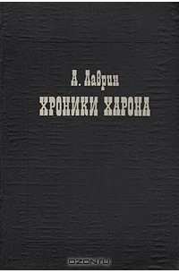 А. Лаврин - Хроники Харона