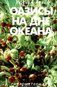 Оазисы на дне океана