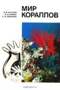 Мир кораллов