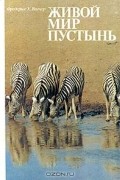 Фредерик Х. Вагнер - Живой мир пустынь