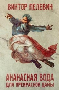 Виктор Пелевин - Ананасная вода для прекрасной дамы (сборник)