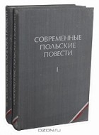  - Современные польские повести (комплект из 2 книг)