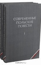  - Современные польские повести (комплект из 2 книг)