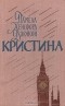 Памела Хенсфорд Джонсон - Кристина