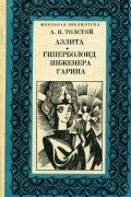 А. Н. Толстой - Аэлита. Гиперболоид инженера Гарина (сборник)