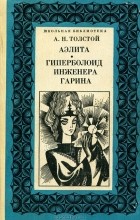 А. Н. Толстой - Аэлита. Гиперболоид инженера Гарина (сборник)