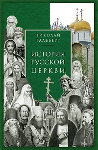 Николай Тальберг - История Русской Церкви