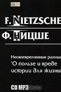 Фридрих Ницше - Несвоевременные размышления: "О пользе и вреде истории для жизни"