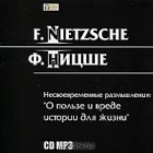 Фридрих Ницше - Несвоевременные размышления: &quot;О пользе и вреде истории для жизни&quot;