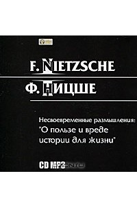 Фридрих Ницше - Несвоевременные размышления: "О пользе и вреде истории для жизни"