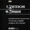 Фридрих Ницше - Несвоевременные размышления: "О пользе и вреде истории для жизни"