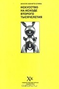 Акилле Бонито Олива - Искусство на исходе второго тысячелетия