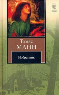 Томас Манн - Избранник